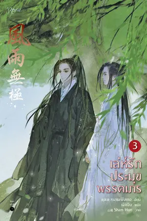 เล่ห์รักประมุขพรรคมาร เล่ม 3 (จบ)