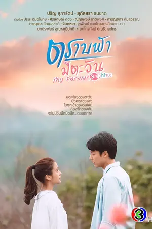 ตราบฟ้ามีตะวัน