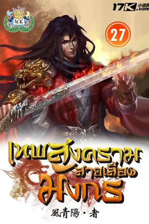 เทพสงครามสายเลือดมังกร เล่ม 27