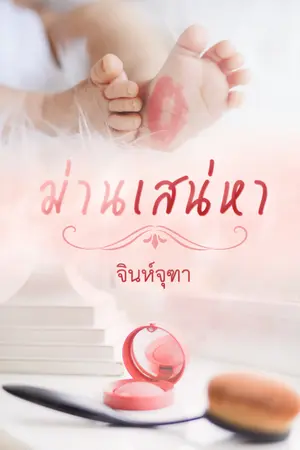 ม่านเสน่หา