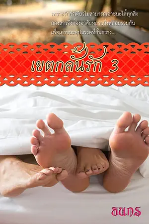 เขตกลั้นรัก 3