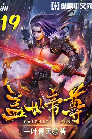 หมื่นอสูรก้มกราบ เล่ม19
