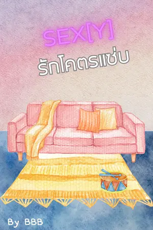 SEX[Y] รักโคตรแซ่บ!