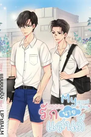 MY GOOD GUY หลงกลรักนายแสนดี