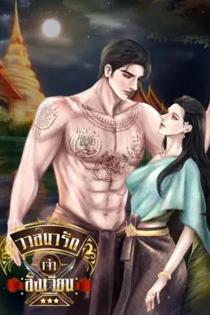 วาสนารักเจ้าสังเวียน