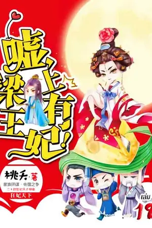 ชู่ว์... พระชายา ท่านซ่อนสิ่งใดไว้บนคาน! เล่ม 18