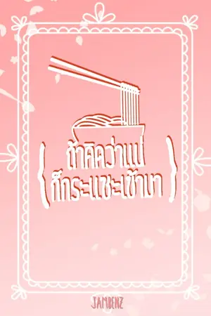 ถ้าคิดว่าแน่ ก็กระแซะเข้ามา