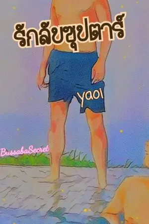 รักลับซุปตาร์ (Yaoi)