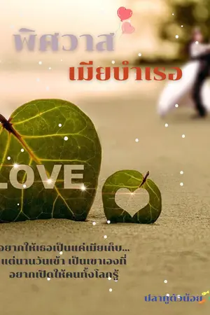 พิศวาสเมียบำเรอ
