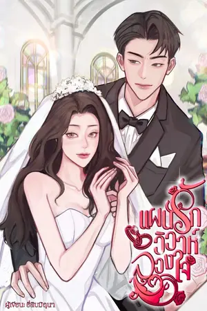 แผนรักวิวาห์ลวงใจ (ไม่มีใครแต่งงานเล่น ๆ หรอกครับคุณภรรยา)