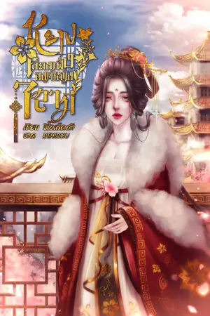 หยางเลี่ยงเฟิ่ง องค์หญิง 7 สามี (เล่ม1)