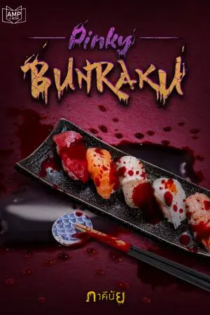 PINKY BUNRAKU อาชญากรสีชมพู