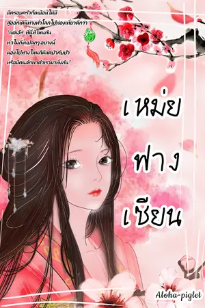 เหม่ยฟางเซียน เล่ม1