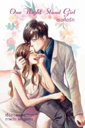 One Night Stand Girl...เธอคือรัก