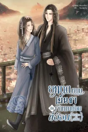 ยมทูตหนุ่มเย็นชากับเจ้าหมาน้อยขี้อ้อน