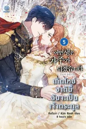 เกิดใหม่ชาตินี้ ฉันจะเป็นเจ้าตระกูล เล่ม 5