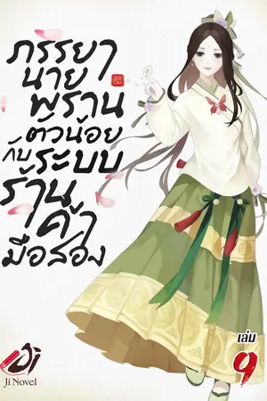 ภรรยานายพรานตัวน้อยกับระบบร้านค้ามือสอง เล่ม 9