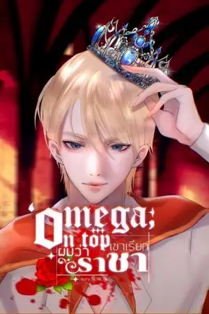 Omega on-top เขาเรียกผมว่าราชา