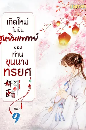 เกิดใหม่ไปเป็นฮูหยินแพทย์ ของท่านขุนนางทรยศ เล่ม 9