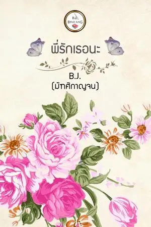 พระจันทร์ใต้เงารัก