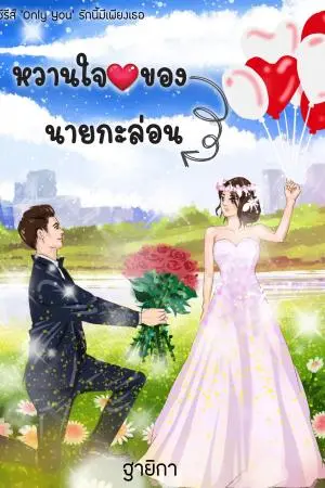 หวานใจของนายกะล่อน