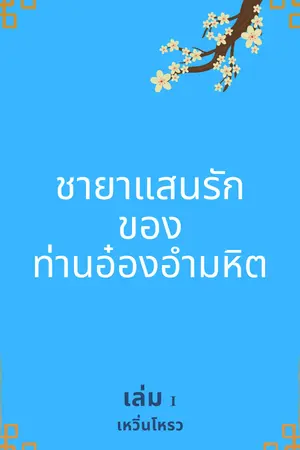 ชายาแสนรักของท่านอ๋องอำมหิต เล่ม 1