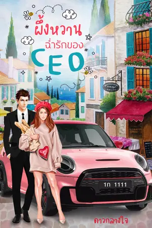 ผึ้งหวานฉ่ำรักของceo