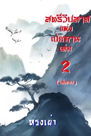 無心 สตรีวิปลาสแห่งเป่ยซาน เล่ม 2 (เล่มจบ)