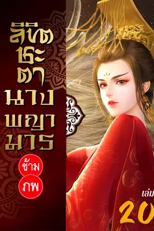 ลิขิตชะตา นางพญามารข้ามภพ เล่ม 20