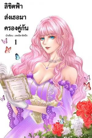 ลิขิตฟ้าส่งเธอมาครองคู่กัน