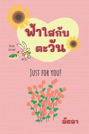 ฟ้าใสกับตะวัน