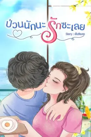 ป่วนนักนะ รักซะเลย