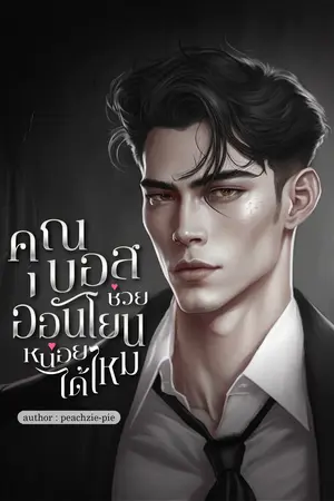 คุณบอสช่วยอ่อนโยนหน่อยได้ไหม