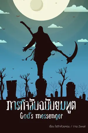 God's messenger ภารกิจลับฉบับยมทูต