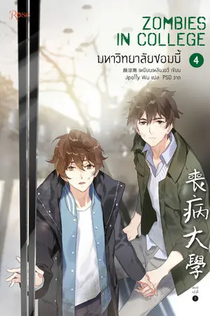 มหาวิทยาลัยซอมบี้ เล่ม 4 (จบ)