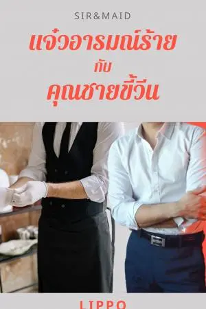 Sir&Maid แจ๋วอารมณ์ร้ายกับคุณชายขี้วีน