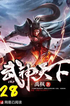 ยุทธจักรเทพยุทธ์ เล่ม 28