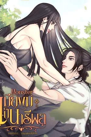 Monster เมียผมเป็นนารีผล