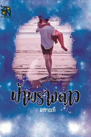 ฟ้าพรางดาว