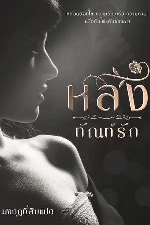 หลงทัณฑ์รัก