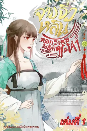จางจิ่วหลิน หยกวิเศษพลิกชะตา เล่ม 1