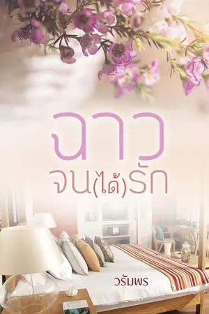 ฉาวจน(ได้)รัก
