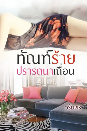 ทัณฑ์ร้ายปรารถนาเถื่อน