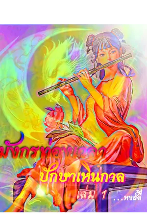 มังกรท่องเวลา  ปักษาเหินกาล...1