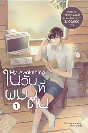 My Awakening ในวันที่ผมตื่น เล่ม 1