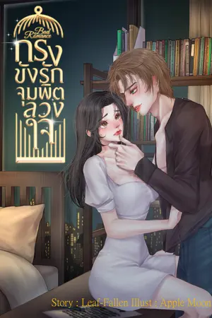 Bad Romance กรงขังรัก...จุมพิตลวงใจ