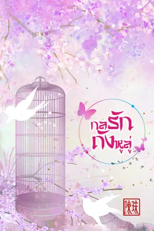 [นิยายวายจีนโบราณ] กลรักถังหูลู่  Mpreg (spin-off กระต่ายลายพยัคฆ์)