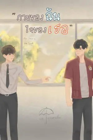 กายของฉัน ใจของเธอ