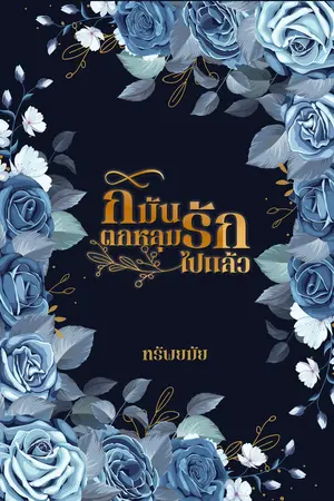 ก็มันตกหลุมรักไปแล้ว