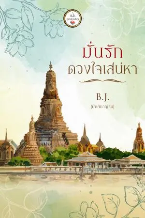 มั่นรักดวงใจเสน่หา